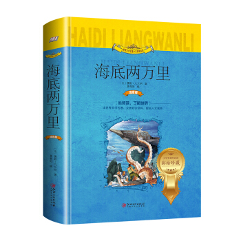 海底两万里（世界文学名著少儿拓展阅读·注音版） 下载