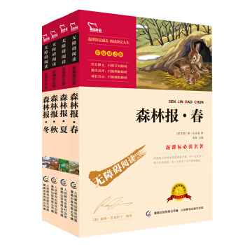 森林报 春夏秋冬（套装共4册），中小学语文新课标必读名著，无障碍阅读彩插励志版，智慧熊图书 下载