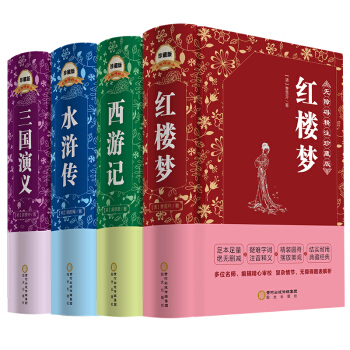 文学名家名著：四大名著（套装共4册） 下载