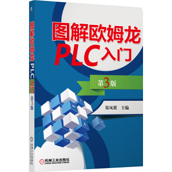 图解欧姆龙PLC入门（第3版） 下载