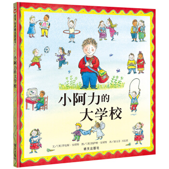信谊绘本世界精选图画书：小阿力的大学校 下载