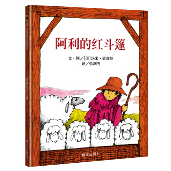 信谊绘本世界精选图画书：阿利的红斗篷 下载
