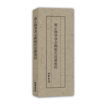 历代名家临摹系列：雍正御笔书金刚般若波罗蜜经 下载