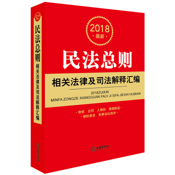 2018最新民法总则相关法律及司法解释汇编 下载