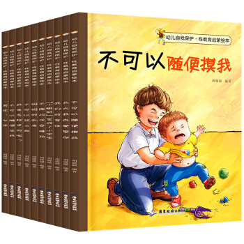 幼儿自我保护·性教育启蒙绘本（套装全10册） 下载