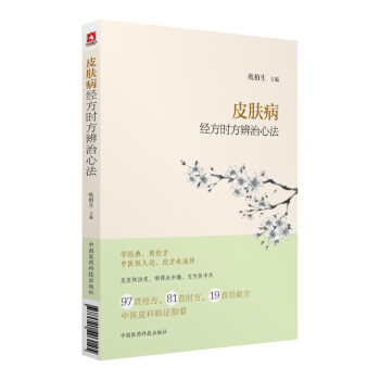 皮肤病经方时方辨治心法 下载