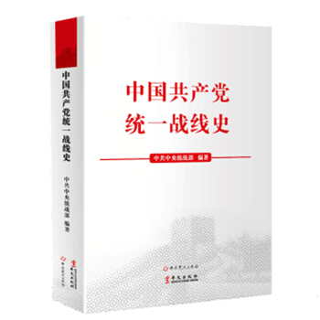 中国共产党统一战线史 下载