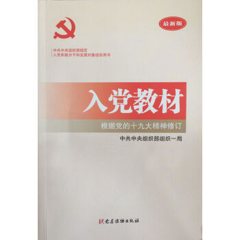 入党教材：根据党的十九大精神修订（最新版） 下载