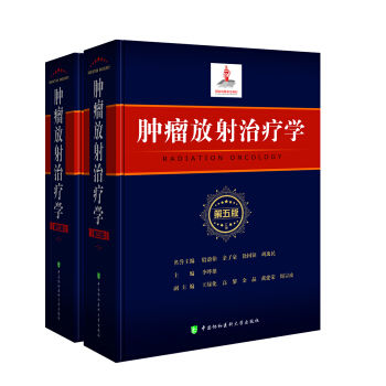 肿瘤放射治疗学（第五版） 下载