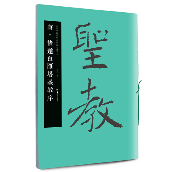 华夏万卷·中国书法名碑名帖原色放大本：唐 褚遂良雁塔圣教序 下载
