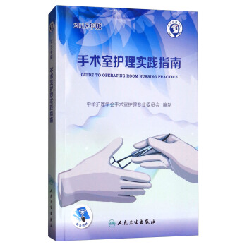 手术室护理实践指南（2018年版） 下载
