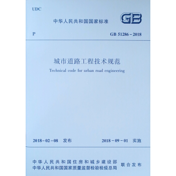 城市道路工程技术规范 GB 51286-2018 下载
