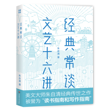 经典常谈·文艺十六讲【作家榜经典出品】 下载