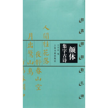 中国古诗集字字帖系列：颜体集字古诗（颜真卿颜勤礼碑） 下载