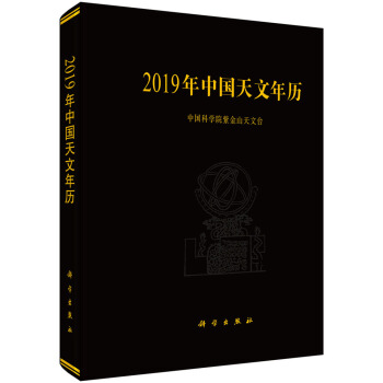 2019年中国天文年历 下载
