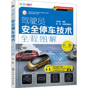 驾驶员安全停车技术全程图解（第二版） 下载