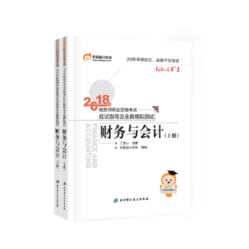 税务师2018教材东奥 轻松过关1 2018年税务师职业资格考试应试指导及全真模拟测试：财务与会计（套装上下册） 下载