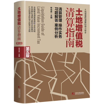 土地增值税清算指南（第五版） 下载