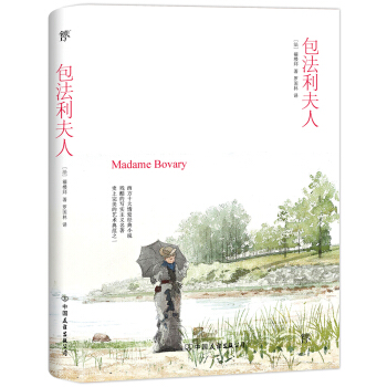 包法利夫人（法语文学翻译家罗国林经典全译本，全新升级典藏版，西方现代小说奠基之作） 下载