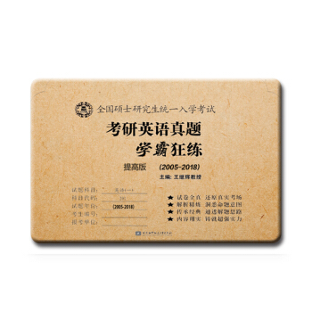王继辉考研英语刷真题 2019考研英语真题学霸狂练（提高版）（2005-2018） 下载