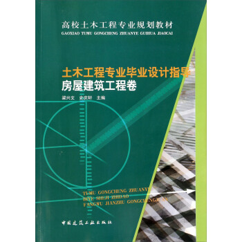 土木工程专业毕业设计指导/房屋建筑工程卷高校土木工程专业规划教材 下载
