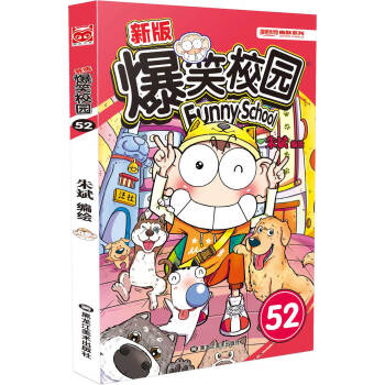 新版爆笑校园52 下载