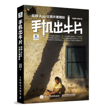 手机摄影笔记 手机出牛片 玩转App让照片更精彩 下载