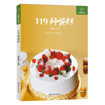 大厨请到家：119种蛋糕 下载