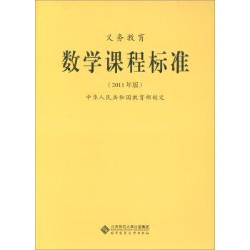 义教数学课程标准（2011年版） 下载