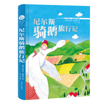 尼尔斯骑鹅旅行记 精装(国际大师美绘 我爱童话 珍藏版）智慧熊图书 下载