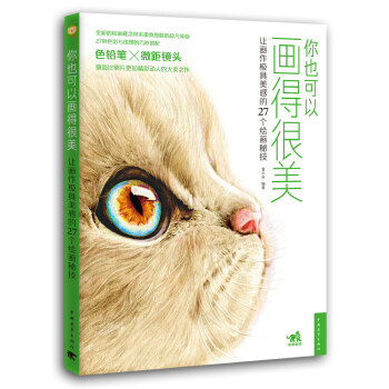 你也可以画得很美：让画作极具美感的27个绘画秘技 下载
