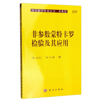 现代数学基础丛书·典藏版109：非参数蒙特卡罗检验及其应用 下载