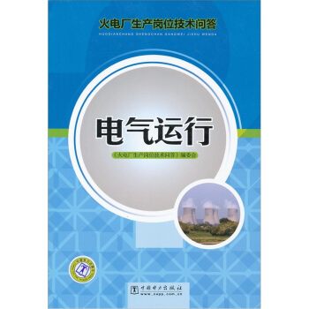 火电厂生产岗位技术问答：电气运行 下载