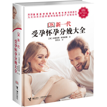 DK新一代受孕怀孕分娩大全 下载