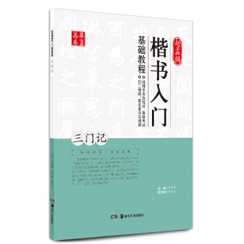 华夏万卷 赵孟頫楷书入门基础教程：三门记 下载