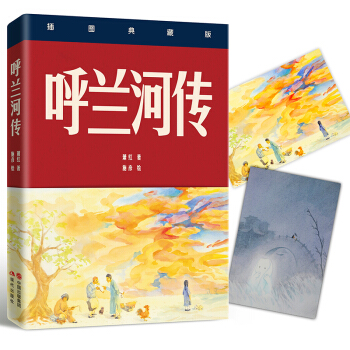 呼兰河传（四色插图典藏版） 下载