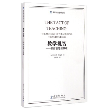 世界教育思想文库：教学机智·教育智慧的意蕴 下载