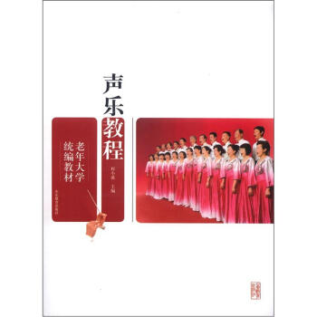 老年大学统编教材：声乐教程 下载