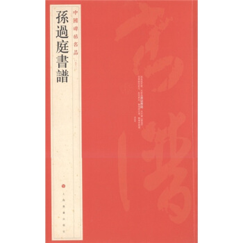 中国碑帖名品（52）：孙过庭书谱 下载