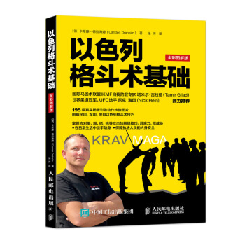 以色列格斗术基础（全彩图解版） 下载