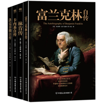 文学名家名著：美国四大传记：富兰克林自传+林肯传+卡内基自传+洛克菲勒自传（套装共4册） 下载