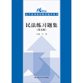 民法练习题集（第五版）/21世纪法学系列教材配套辅导用书 下载