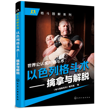 以色列格斗术——擒拿与解脱 下载