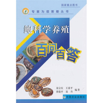鲍科学养殖百问百答 下载