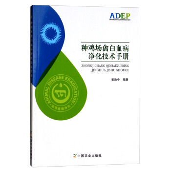种鸡场禽白血病净化技术手册 下载