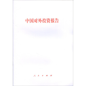 中国对外投资报告 下载
