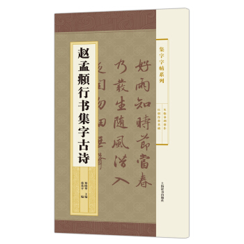 集字字帖系列·赵孟頫行书集字古诗 下载
