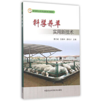 科学养羊实用新技术 下载