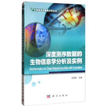 深度测序数据的生物信息学分析及实例 下载
