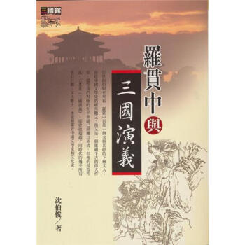 羅貫中與三國演義 下载